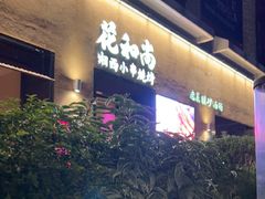 -花和尚·湘西小串烧烤(祈福店)