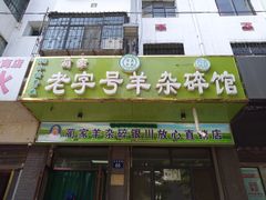门面-蔺家老字号羊杂碎馆