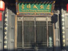 -云锦成公馆(北大街店)