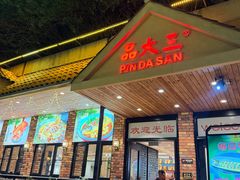 -品大三·南京菜(大行宫店)