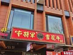 -牛将军•涮肉•烤肉(北京王府井·故宫店)