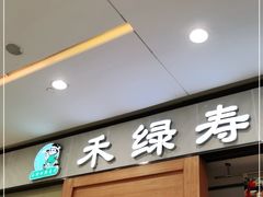 门面-禾绿寿司(星光68广场店)