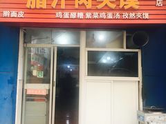 门面-老字号杨坡红油米线腊汁肉夹馍(东四道巷店)