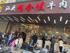 -福合埕牛肉火锅(长平国新店)