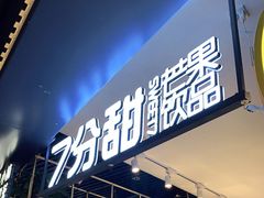 -7分甜(吴江新湖广场店)