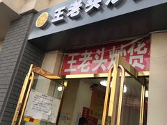 门面-王老头炒货(天坛东路店)