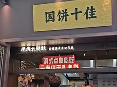 -昆明冠生园·鲜花饼·面包蛋糕(老街店)