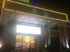 门面-轩记海鲜餐厅·四十五年老字号·经典粤菜(西区彩虹店)