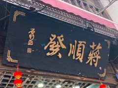 -定胜糕小店-蒋顺发