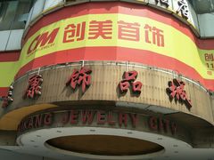 -泰康仰忠精品批发城