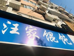 门面-汪家馄饨(集庆路店)