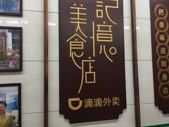 -清真蒋有记(老门东店)