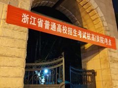 -浙江省杭州高级中学(贡院校区)