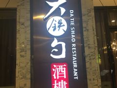 -大铁勺新津菜(东丽阳光新业广场店)