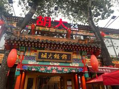 门面-胡大饭馆 24h(簋街总店)