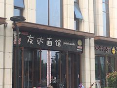 门面-友达面馆·酸菜鱼面(钱塘区店)