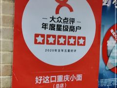 -好這口重庆小面(总店)