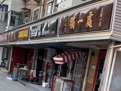 -三鞭一花·独一处·元英砂锅(海光寺店)
