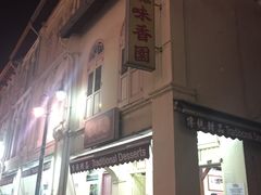 -味香园传统甜品店(牛车水店)