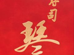 -琴寿司居酒屋(软件园店)