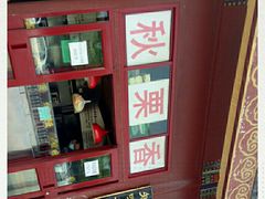 -秋栗香(地安门店)