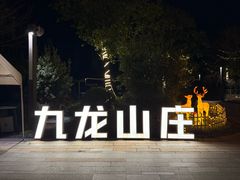 -温泉九龙山庄·温泉