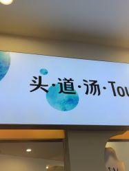 点击看大图 -梵茜儿·头道汤养生馆