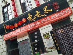 门面-北三老太太烧烤(人生一串上榜店)