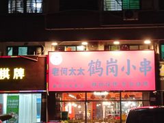 -老何太太鹤岗小串·团建聚餐(龙华店)