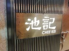 -池记(尖沙咀店)