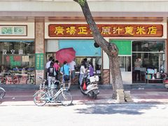 -广场正宗原汁薏米店