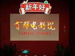 -首都电影院(金融街店 杜比全景声)