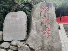 -南岳衡山风景名胜区