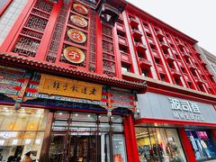 门面-老边饺子馆(中街店)