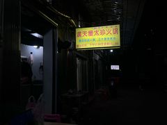 -满天星太珍火锅
