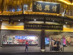 -德兴馆(广东路总店)