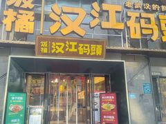 -饭橘汉江码头·乡野土菜馆(静安路店)