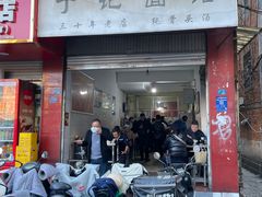-丁记面馆(凤凰店)