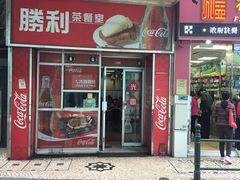 门面-胜利茶餐室