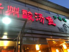 门面-芦苇荡·酸汤鱼(回龙观店)