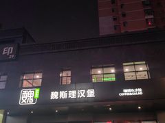 -魏斯理汉堡(西安沣东吾悦店)
