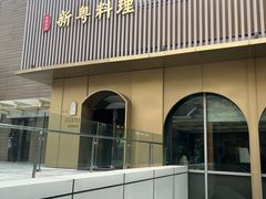 -香樟花园新粤料理(无锡万象城店)