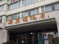 -西安烤鸭店(369烤鸭王店)