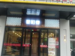 -晋阳春·山西菜·北京烤鸭(交大店)