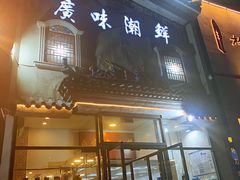 门面-廣味潮鲜·一品潮滋味(五道口店)