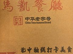 -马凯餐厅(地安门店)