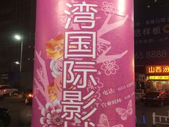 -铜锣湾国际购物中心