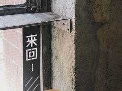 -来回·咖啡(天河南店)