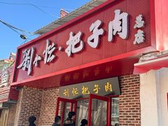 -刘小忙把子肉(北园大街总店)