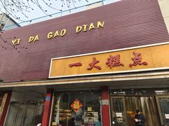 门面-一大糕点(纬六路店)